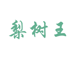 梨树王 第30类小食配料商标图样