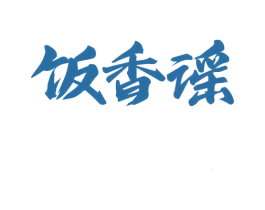饭香谣 第30类小食配料商标图样