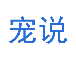 宠说 第41类教育娱乐商标图样