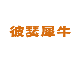 彼瑟犀牛 第25类服装鞋帽商标图样
