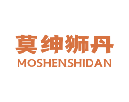 莫绅狮丹 第25类服装鞋帽商标图样