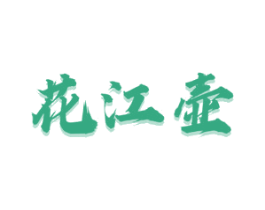 花江壶 第33类酒商标图样