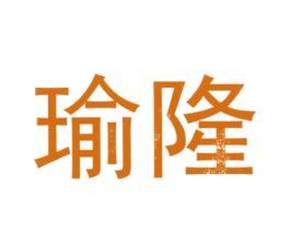 瑜隆 第43类餐饮酒店商标图样