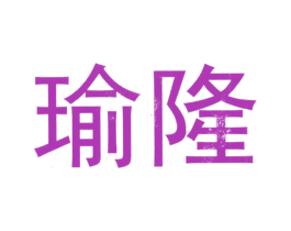 瑜隆 第44类医疗园艺商标图样