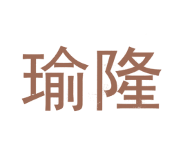 瑜隆 第39类运输旅行商标图样
