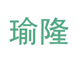 瑜隆 第40类材料处理商标图样