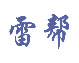 雷帮 第37类建筑修理商标图样
