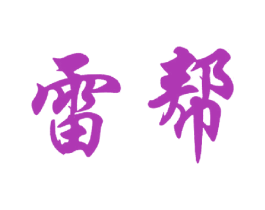 雷帮 第42类技术服务商标图样