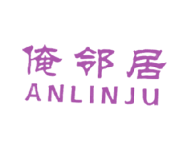 俺邻居 第43类餐饮酒店商标图样