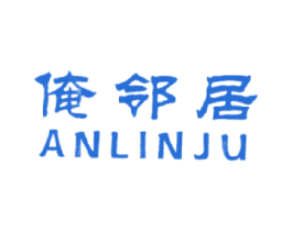 俺邻居 第30类小食配料商标图样