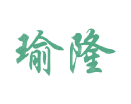 瑜隆 第29类食品商标图样