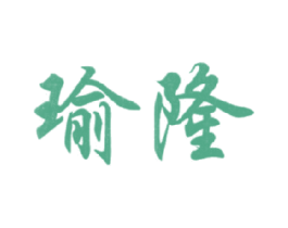 瑜隆 第32类啤酒饮料商标图样