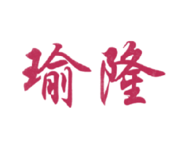 瑜隆 第33类酒商标图样