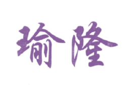 瑜隆 第5类医药商标图样