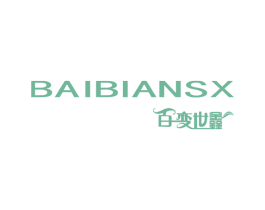 百变世鑫 BAIBIANSX 第25类服装鞋帽商标图样