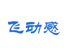 飞动感 第25类服装鞋帽商标图样