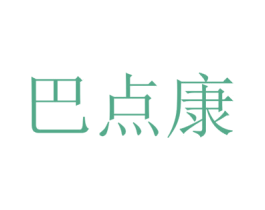 巴点康 第10类医疗器械商标图样