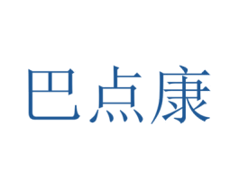 巴点康 第3类化妆品商标图样