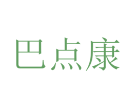 巴点康 第5类医药商标图样