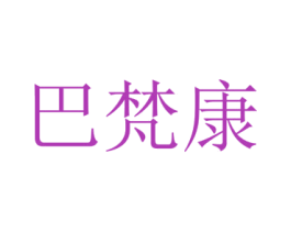 巴梵康 第3类化妆品商标图样