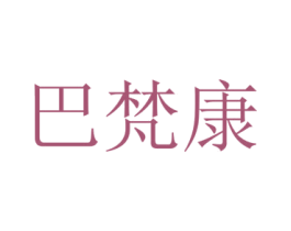 巴梵康 第10类医疗器械商标图样