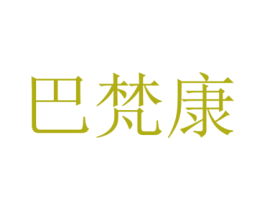 巴梵康 第5类医药商标图样