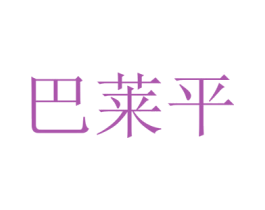 巴莱平 第10类医疗器械商标图样