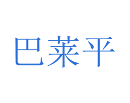 巴莱平 第5类医药商标图样