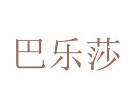 巴乐莎 第3类化妆品商标图样