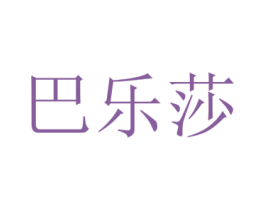 巴乐莎 第5类医药商标图样
