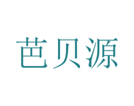 芭贝源 第3类化妆品商标图样