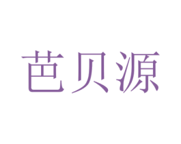 芭贝源 第5类医药商标图样