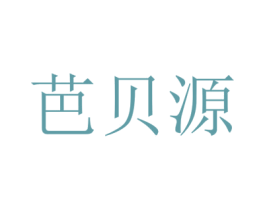 芭贝源 第10类医疗器械商标图样