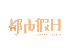 都市假日 第43类餐饮酒店商标图样