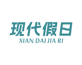 现代假日 第43类餐饮酒店商标图样