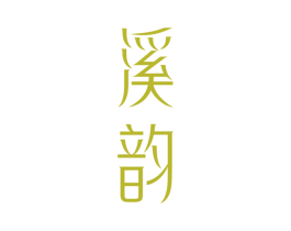 溪韵 第32类啤酒饮料商标图样
