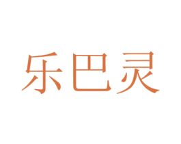 乐巴灵 第3类化妆品商标图样