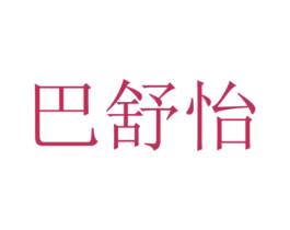 巴舒怡 第3类化妆品商标图样