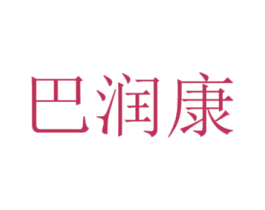 巴润康 第3类化妆品商标图样