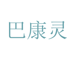 巴康灵 第3类化妆品商标图样