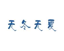 无冬无夏 第30类小食配料商标图样