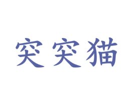 突突猫 第35类广告贸易商标图样
