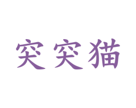 突突猫 第40类材料处理商标图样