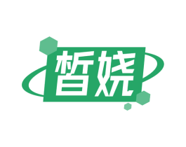 皙娆 第10类医疗器械商标图样