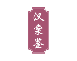 汉棠鉴 第5类医药商标图样