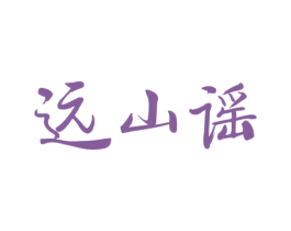 远山谣 第30类小食配料商标图样