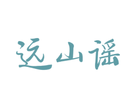 远山谣 第33类酒商标图样
