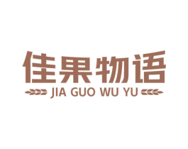 佳果物语 第31类水果花木商标图样