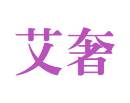 艾奢 第35类广告贸易商标图样