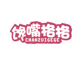 馋嘴格格 第35类广告贸易商标图样